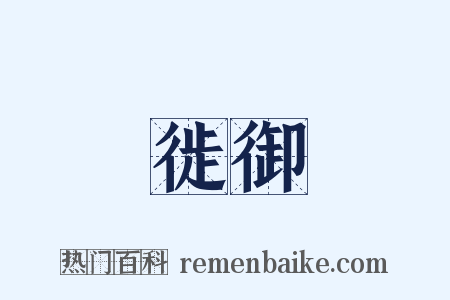 徙御是什么意思的图片